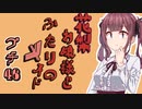 花梨お嬢様とふたりのメイド プチ劇46【ほぼCeVIO劇場】