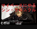 マイペースにやる『シン・クロニクル』その50