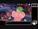 【ゆっくり実況】ドラゴンボール ザ ブレイカーズ 通常プレイ(26) part99