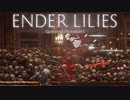 【ENDER LILIES】浄化した屍と共に征く 実況プレイ part40