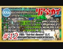 【実況】リアセカイ Part.12（ネタバレあり）