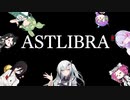 【CofVvCoi】ASTLIBRA・38皿【実況的な】