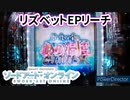 【ぱちんこSAO】リズベットEPリーチ【パチンコ実践】