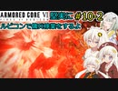 【アーマードコア６】堅実にルビコンで傭兵稼業をするよ #10-2【A.I.VOICE実況】