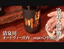 山形の酒は俺の嫁！ #19 清泉川 superひやおろし