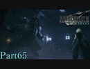 【プレイ動画】FINALFANTASYⅦ REMAKE Part65(CHAPTER14-8)【ネタバレあり】