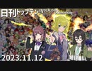 日刊トップテン！VOCALOID＆something【日刊ぼかさん2023.11.12】
