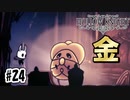 ナリキンムシく～ん今月の友達料払ってないよね～[Hollow Knight]