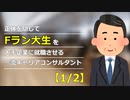 一流キャリアコンサルタントが正体を隠してFラン大生を大手企業に就職させるチャレンジ【1/2】