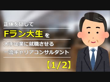 一流キャリアコンサルタントが正体を隠してFラン大生を大手企業に就職させるチャレンジ【1/2】