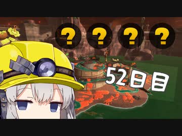 【スプラトゥーン３】冬到来クマフェスでんせつアルバイターあかりちゃん　52日目