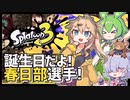 【Splatoon3】誕生日の春日部つむぎちゃんとガチエリア！【スプラトゥーン3 / VOICEVOX / VOICEPEAK実況 / ずんだもん・春日部つむぎ・小春六花】