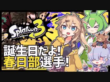 【Splatoon3】誕生日の春日部つむぎちゃんとガチエリア！【スプラトゥーン3 / VOICEVOX / VOICEPEAK実況 / ずんだもん・春日部つむぎ・小春六花】