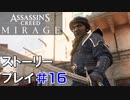 ストーリー【Assassin's Creed Mirage】#16：プレイ動画