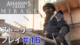 ストーリー【Assassin's Creed Mirage】#16：プレイ動画