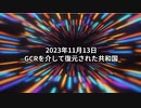 2023年11月13日：GCRを介して復元された共和国
