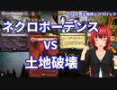 ネクロポーテンス vs 土地破壊【MTGアリーナ】