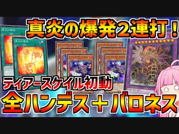 【インフェルノイド】マスターデュエルでもデカトロンを酷使させたい！ティアースケイル初動からティエラ全ハンデス！！【実用性皆無】【マスターデュエル】