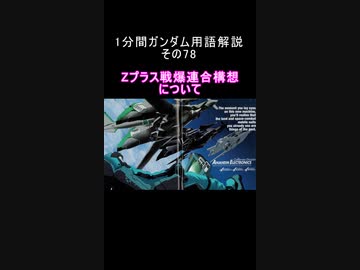 1分間ガンダム用語解説 その78『Zプラス戦爆連合構想について』