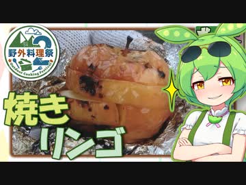 ずんだもん「焚火でリンゴ焼く！」【野外料理祭２】