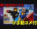 【ひま動コメ付】 思い出のガンプラキットレビュー集 No.1093 ☆ ガンプラEXPO限定 HG Ver.G30th 1/144 RX-78-2 ガンダム クリアカラーバージョン
