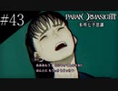 〔パラノマサイト〕青年、蘇りの秘術を求める　part43