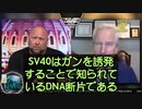 新型コロナワクチンには、ガン発症率を上昇させるSV40が含まれている…