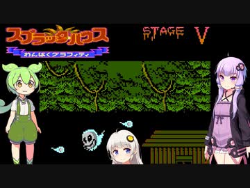 【#5】スプラッターハウスわんぱくグラフィティを遊ぶずんだもんとゆかりさんあかりさん【レトロゲーム】
