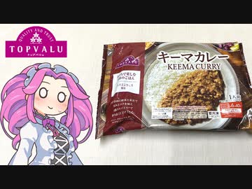 トップバリュの赤いヤツ「冷凍キーマカレー（348円）」