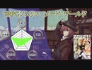 【TRPGソムリエ】ソード・ワールド・後半