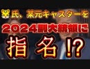 20231113_［Vol.0763］プロポーズ大作戦【□氏2024□□お選び戦にて元□TVキャスター『高ｶｰﾙｿﾝ氏』を副大統領に指名か！？】