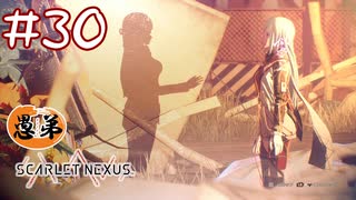 【ゲーム実況】ありがとう姉ちゃん【SCARLET NEXUS】#３０