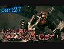 【アーマードコア6】エンジェル茜ちゃん「今、ルビコンに居ます！」part27【VOICEROID実況】