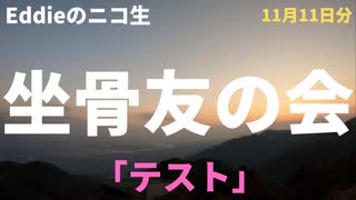 ニコ生「坐骨友の会」１１月１１日分をテスト的に再アップしてみます。