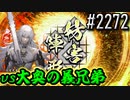 【英傑大戦】 決めるぞ！下剋上 #2272 vs大奥の義兄弟