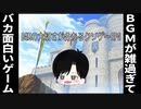 BGMがめちゃめちゃなバカRPGが爆笑すぎる(BGMの大切さが分かるクソゲーRPG)