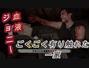【ごくごく有り触れた一家】血液ビルドジョニー【The Texas Chain Saw Massacre】
