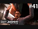 通りすがりのゲーセン店長【LOST JUDGMENT：裁かれざる記憶】#41