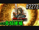 【英傑大戦】 決めるぞ！下剋上 #2273 vs火焔鍾馗