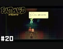 友達を助けるために… 【Eastward / イーストワード】 #20