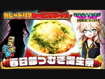 【コラボ企画】春日部つむぎ料理投稿者、考えていること大体同じ説【春日部つむぎ誕生祭2023】