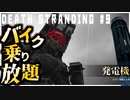 橋も発電機もキノコも一瞬で生える配達ゲーム【DEATH STRANDING】実況プレイ #9