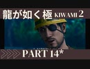 ぽんｐ酢が好きな人の【龍が如く極2】PART14