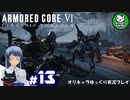 【アーマード・コアⅥ】ルビコンの猟犬　＃13【ゆっくり実況】※ネタバレ注意