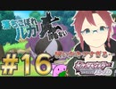 【逆6Vルカリオ1匹縛り＃16】落ちこぼれルカリオは諦めない【菜望ぺりゅん】#ダイパリメイク