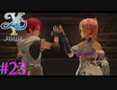 【イースⅩ】ハイタッチいいですねぇ【part23】