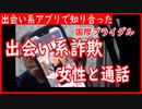 出会い系アプリで国際ブライダル詐欺女と通話【ニュースを斬るvol.201】【雑談vol.109】【アフラン】