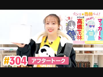 【高画質】すごいよ☆花林ちゃん！ 第304回アフタートーク