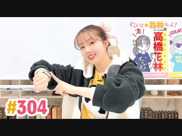 【高画質】すごいよ☆花林ちゃん！ 第304回