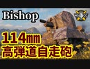 【WoT:Bishop】ゆっくり実況でおくる戦車戦Part1529 byアラモンド